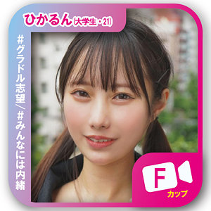 ひかるん
